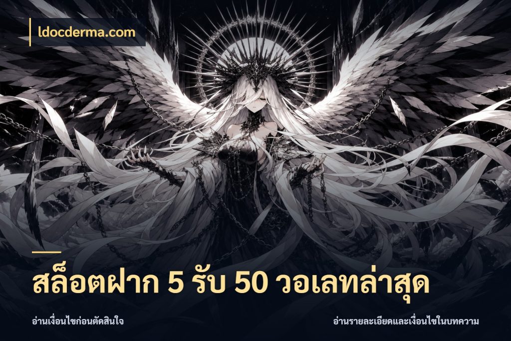 สล็อตฝาก 5 รับ 50 วอเลทล่าสุด ldocderma.com เครดิตกับรูปแบบโปรที่ตรงใจ