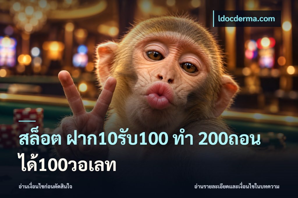 สล็อต ฝาก10รับ100 ทํา 200ถอนได้100วอเลท