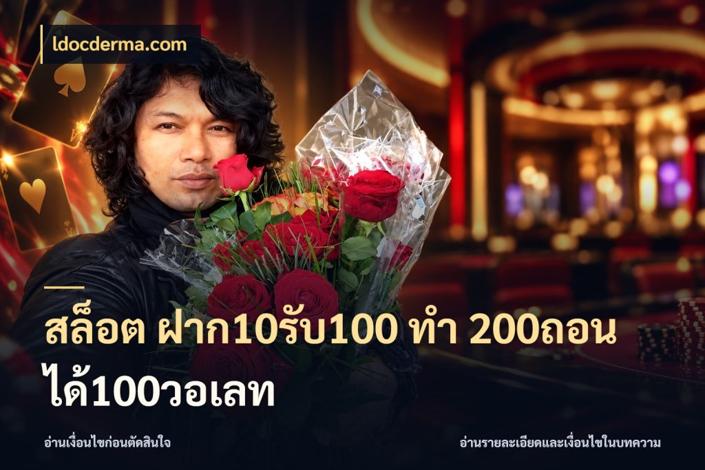 สล็อต ฝาก10รับ100 ทํา 200ถอนได้100วอเลท ldocderma.com สนุกกับตัวเลือกโปรในสไตล์ของคุณ