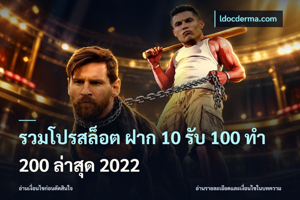 รวมโปรสล็อต ฝาก 10 รับ 100 ทำ 200 ล่าสุด 2022