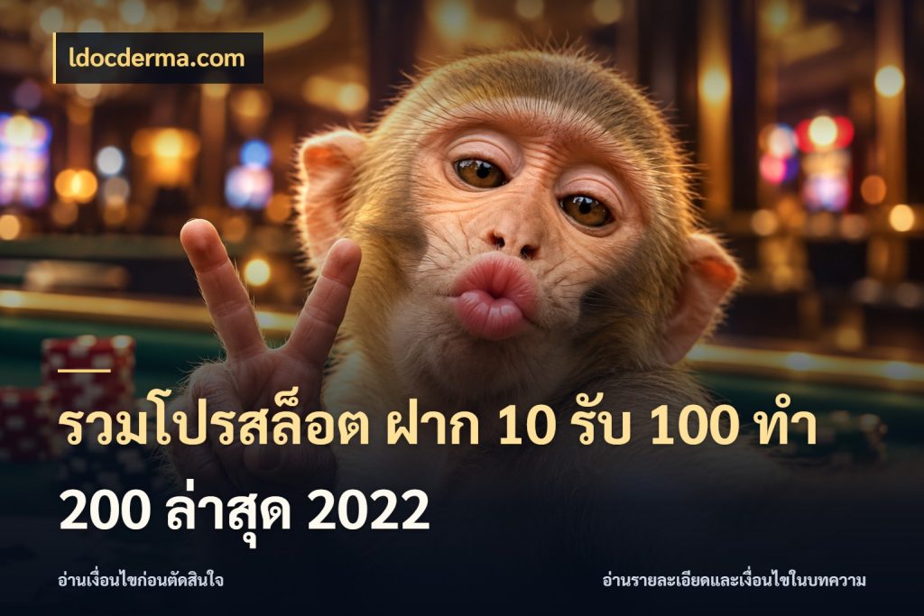 รวมโปรสล็อต ฝาก 10 รับ 100 ทำ 200 ล่าสุด 2022 จุดเด่นของเครดิตที่คนชอบเกมอยากรู้ ในมุม ldocderma.com