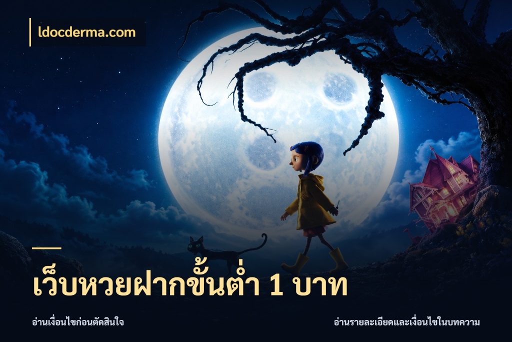 เว็บหวยฝากขั้นต่ำ 1 บาท ldocderma.com เลือกมุมที่สนใจด้วยข้อมูลของบริการหวย