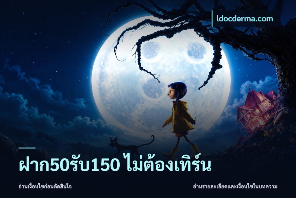 ฝาก50รับ150 ไม่ต้องเทิร์น