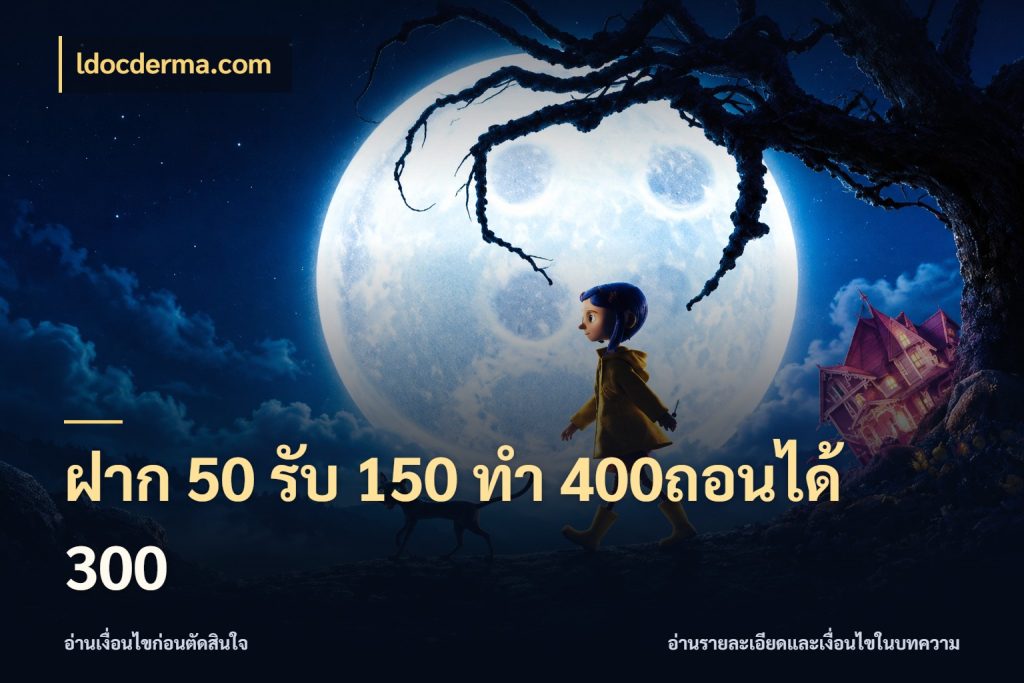 ฝาก 50 รับ 150 ทํา 400ถอนได้ 300 ldocderma.com สายโบนัสเลือกจังหวะสนุกได้อย่างไร
