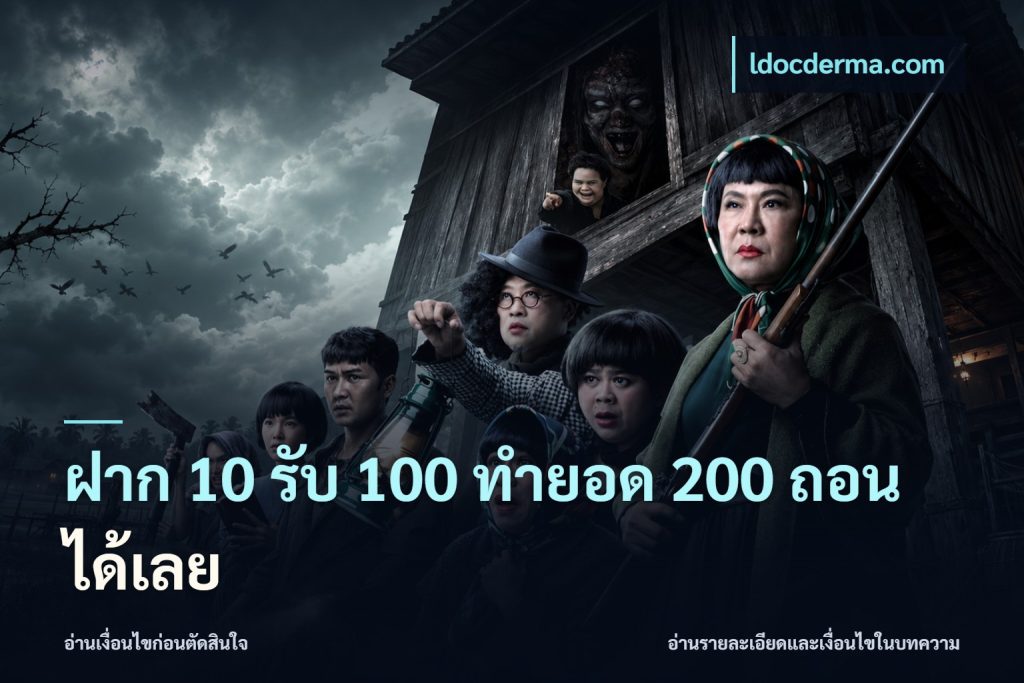 ฝาก 10 รับ 100 ทํายอด 200 ถอนได้เลย