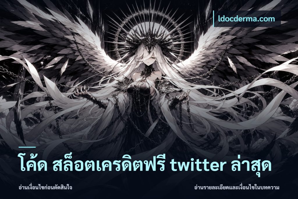 โค้ด สล็อตเครดิตฟรี twitter ล่าสุด
