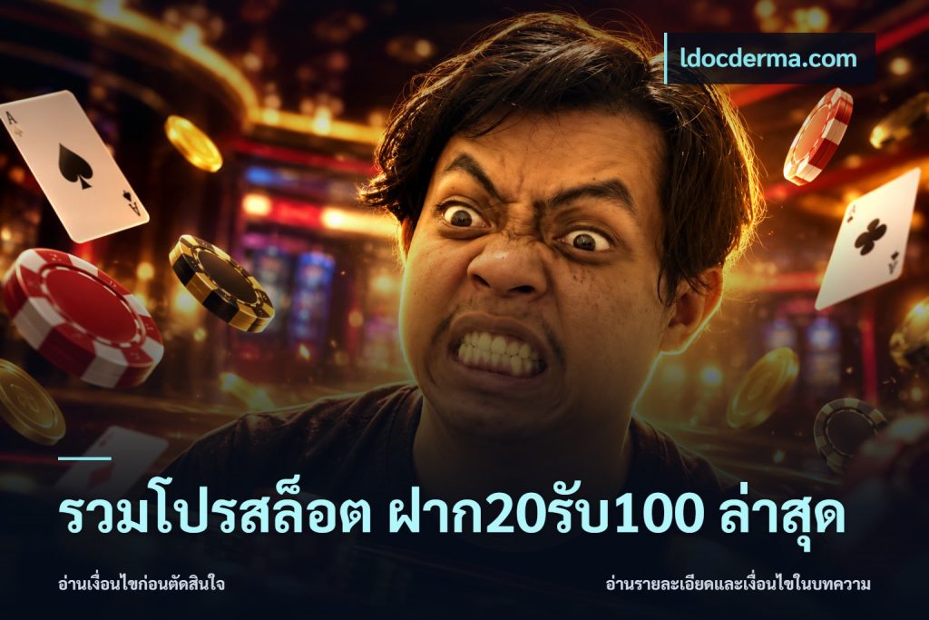 รวมโปรสล็อต ฝาก20รับ100 ล่าสุด