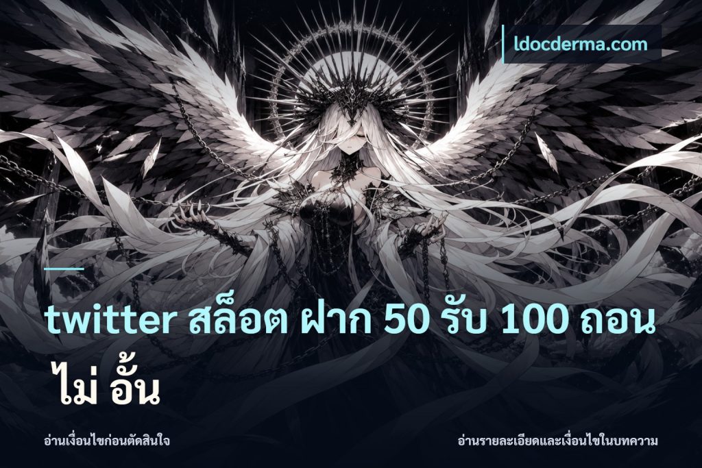twitter สล็อต ฝาก 50 รับ 100 ถอน ไม่ อั้น