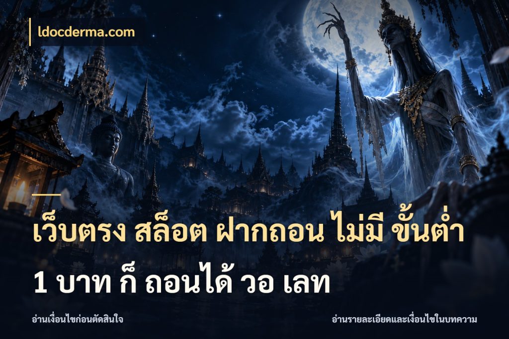 เว็บตรง สล็อต ฝากถอน ไม่มี ขั้นต่ำ 1 บาท ก็ ถอนได้ วอ เลท มุมสนุกของคนที่กำหนดขอบเขตตัวเอง สไตล์ ldocderma.com
