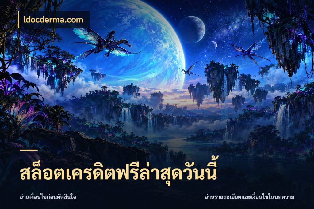 สล็อตเครดิตฟรีล่าสุดวันนี้ เครดิตฟรีกับจังหวะลุ้นที่คุณเลือก สไตล์ ldocderma.com