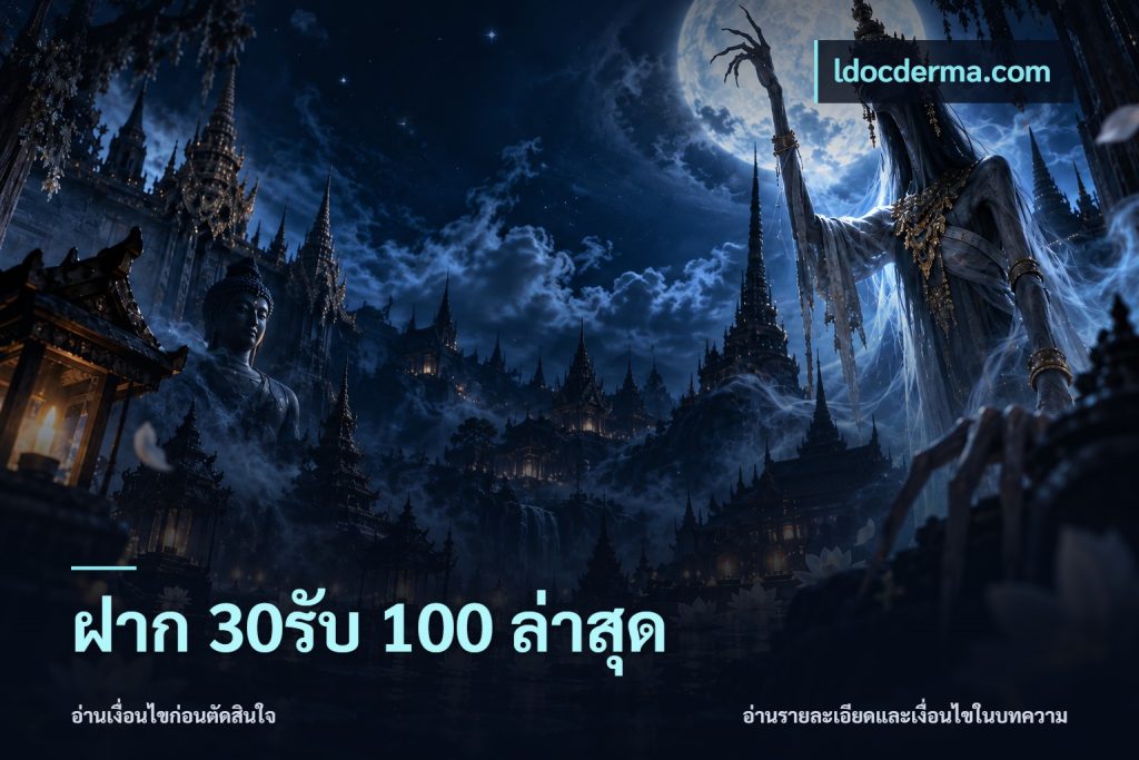ฝาก 30รับ 100 ล่าสุด