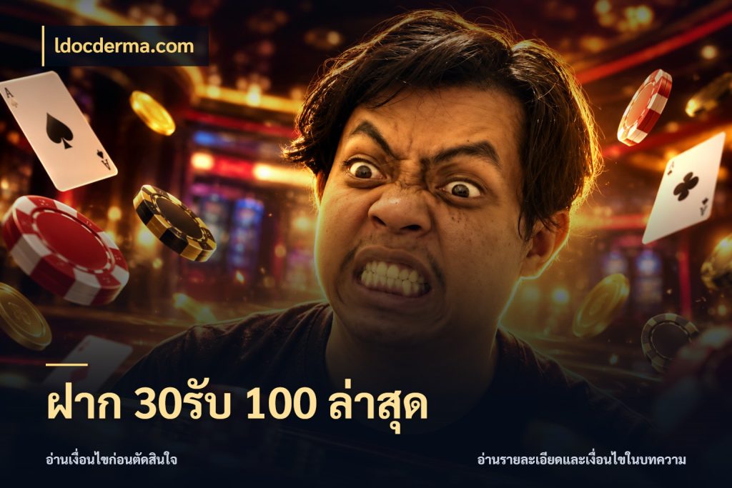 ฝาก 30รับ 100 ล่าสุด สีสันของโปรฝากและยอดรับ สไตล์ ldocderma.com