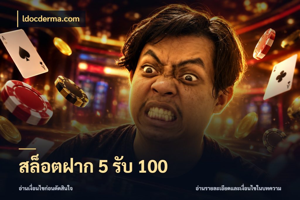 สล็อตฝาก 5 รับ 100 ยอดฝากและยอดรับในมุมของคนชอบลุ้น สไตล์ ldocderma.com