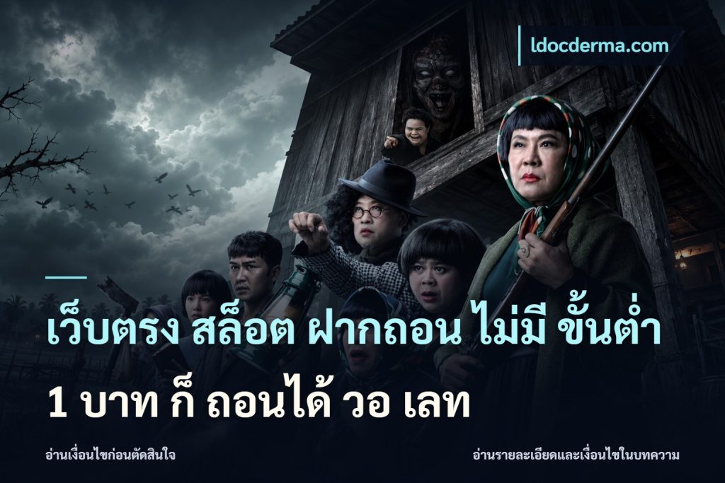 เว็บตรง สล็อต ฝากถอน ไม่มี ขั้นต่ํา 1 บาท ก็ ถอนได้ วอ เลท