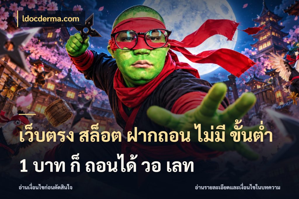 เว็บตรง สล็อต ฝากถอน ไม่มี ขั้นต่ํา 1 บาท ก็ ถอนได้ วอ เลท ldocderma.com เลือกสไตล์จากยอดและรูปแบบที่ตรงใจ