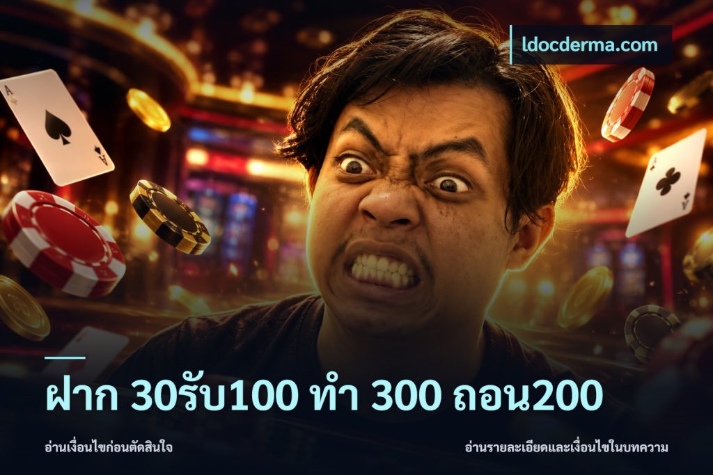 ฝาก 30รับ100 ทํา 300 ถอน200