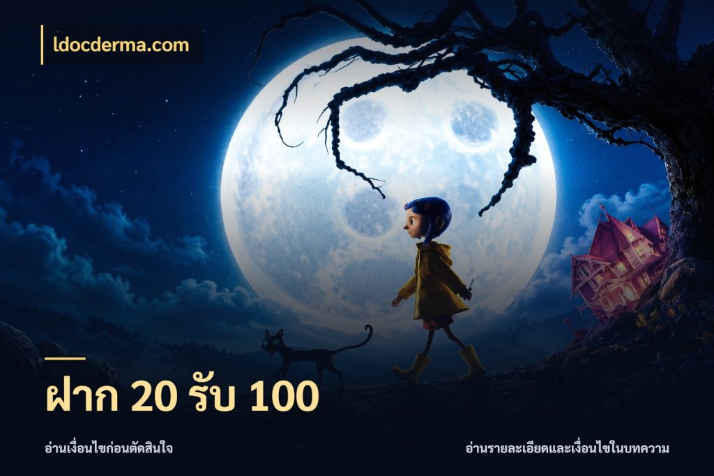 ฝาก 20 รับ 100 ยอดฝากและยอดรับในมุมของคนชอบลุ้น กับ ldocderma.com