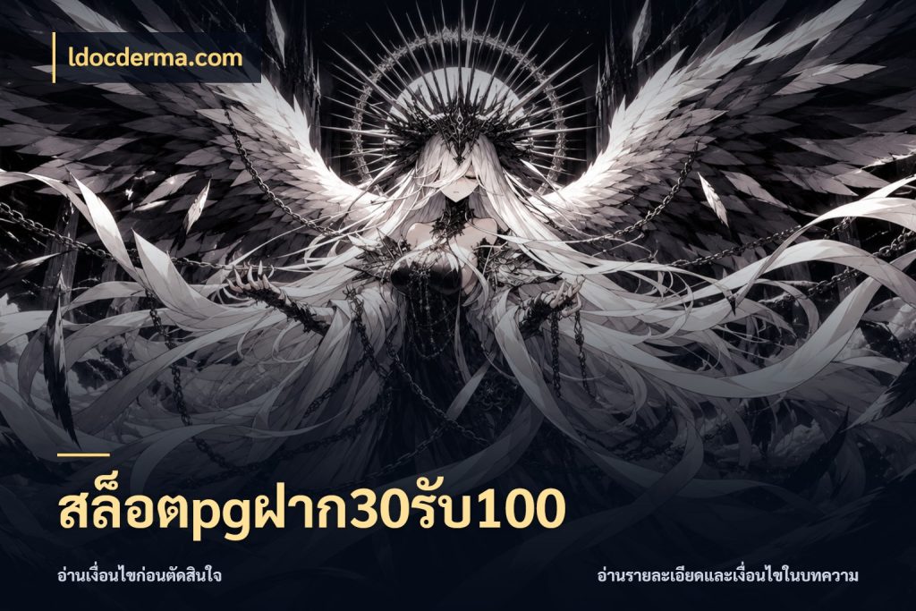สล็อตpgฝาก30รับ100 โปรกับเกมที่ชอบเลือกให้ตรงสไตล์ กับ ldocderma.com