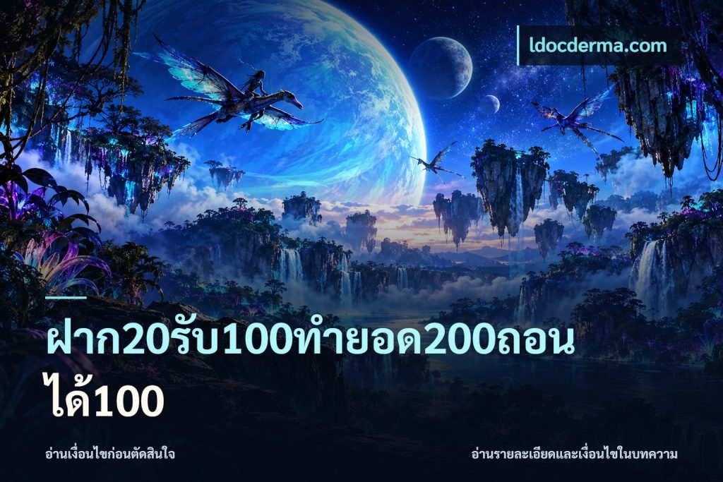 ฝาก20รับ100ทํายอด200ถอนได้100