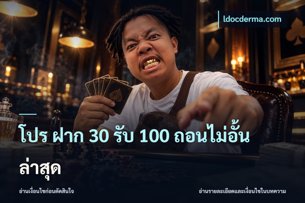 โปร ฝาก 30 รับ 100 ถอนไม่อั้น ล่าสุด