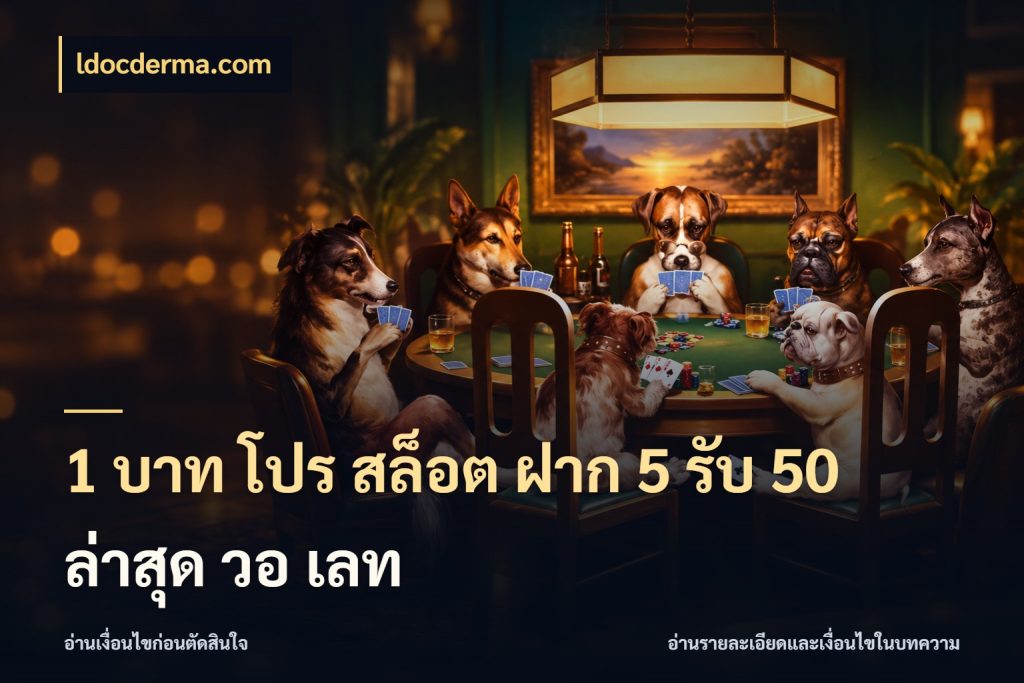 1 บาท โปร สล็อต ฝาก 5 รับ 50 ล่าสุด วอ เลท โปรกับเกมที่ชอบเลือกให้ตรงสไตล์ กับ ldocderma.com