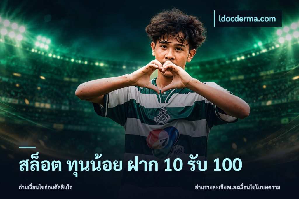 สล็อต ทุนน้อย ฝาก 10 รับ 100