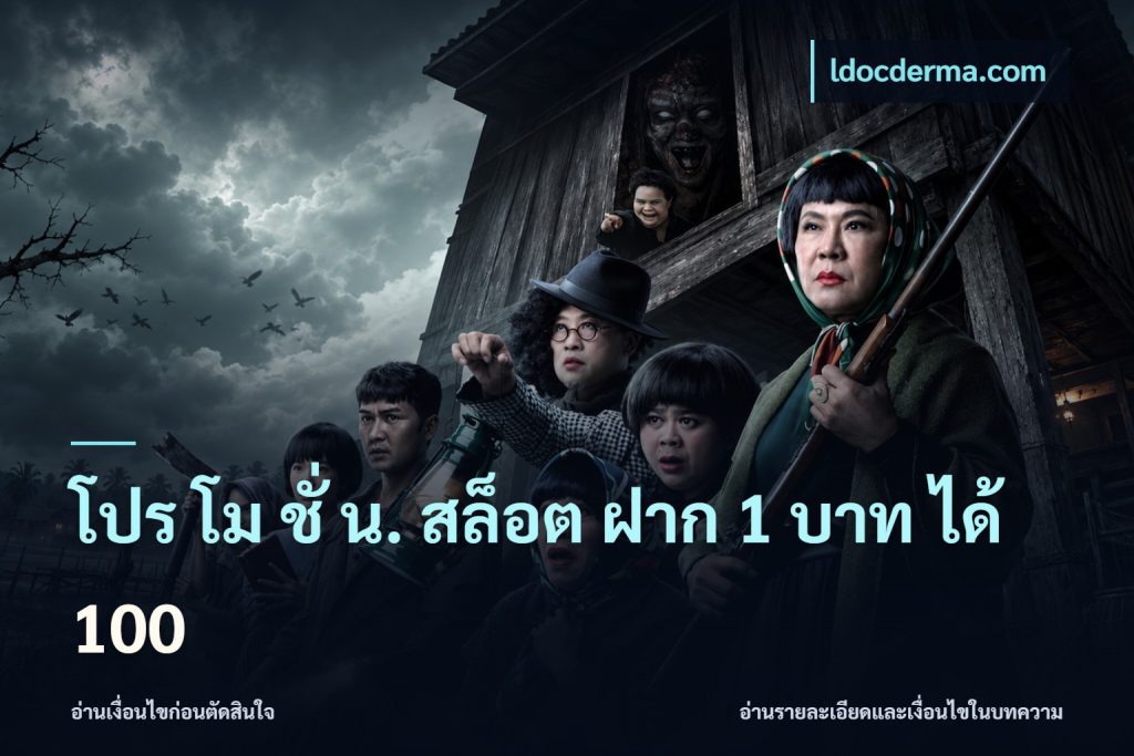 โปร โม ชั่ น. สล็อต ฝาก 1 บาท ได้ 100