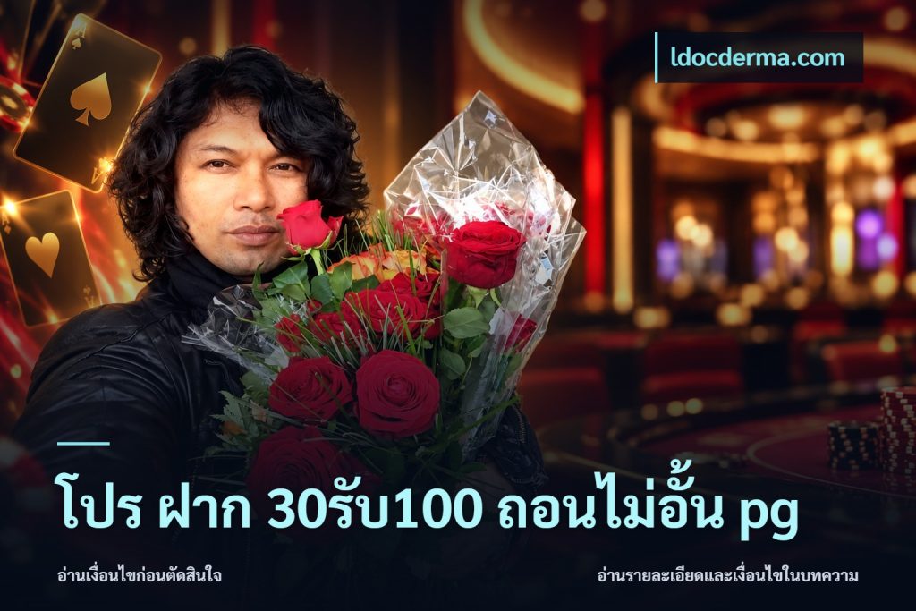 โปร ฝาก 30รับ100 ถอนไม่อั้น pg
