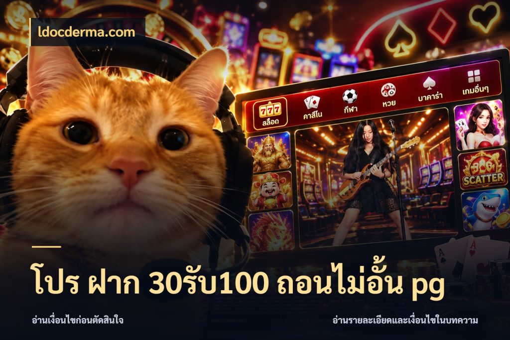 โปร ฝาก 30รับ100 ถอนไม่อั้น pg สนุกกับตัวเลือกโปรในสไตล์ของคุณ กับ ldocderma.com