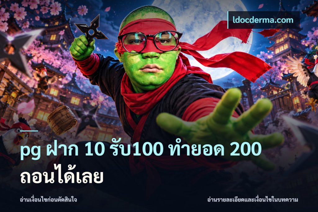 pg ฝาก 10 รับ100 ทำยอด 200 ถอนได้เลย