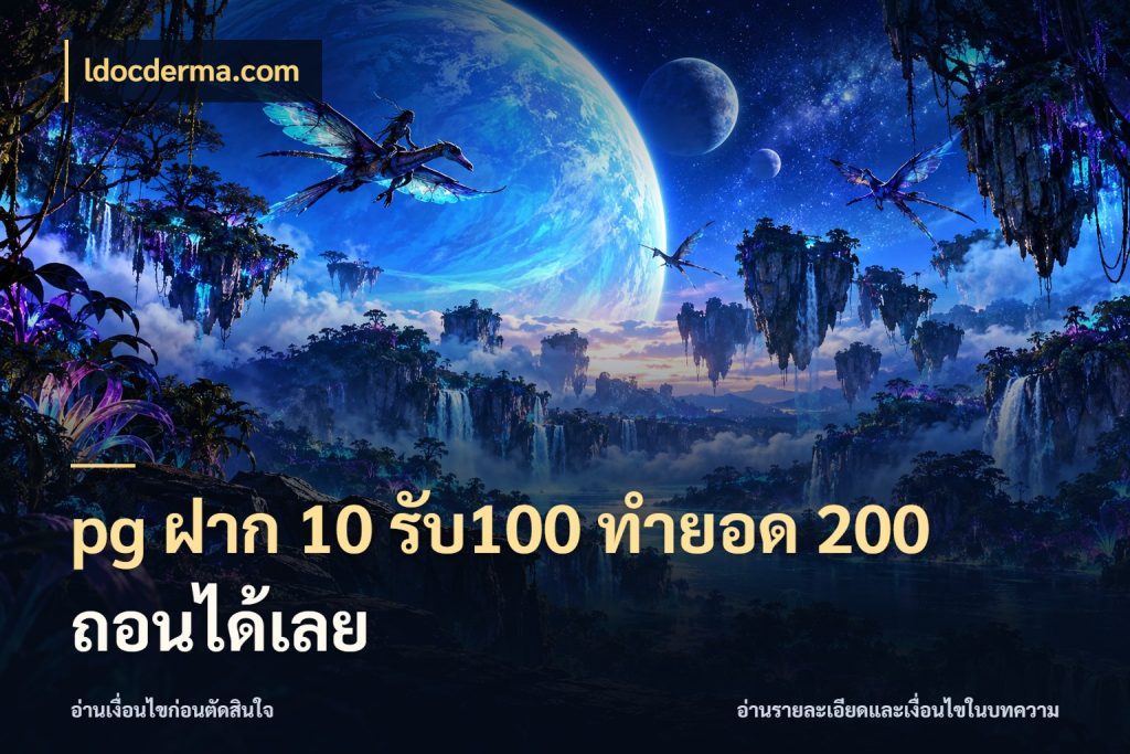 pg ฝาก 10 รับ100 ทำยอด 200 ถอนได้เลย จับคู่โบนัสกับสไตล์เกมที่ชอบ ในมุม ldocderma.com