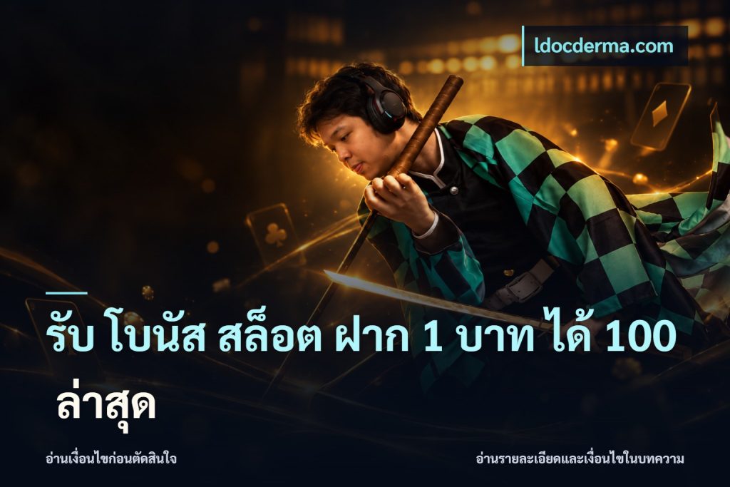 รับ โบนัส สล็อต ฝาก 1 บาท ได้ 100 ล่าสุด