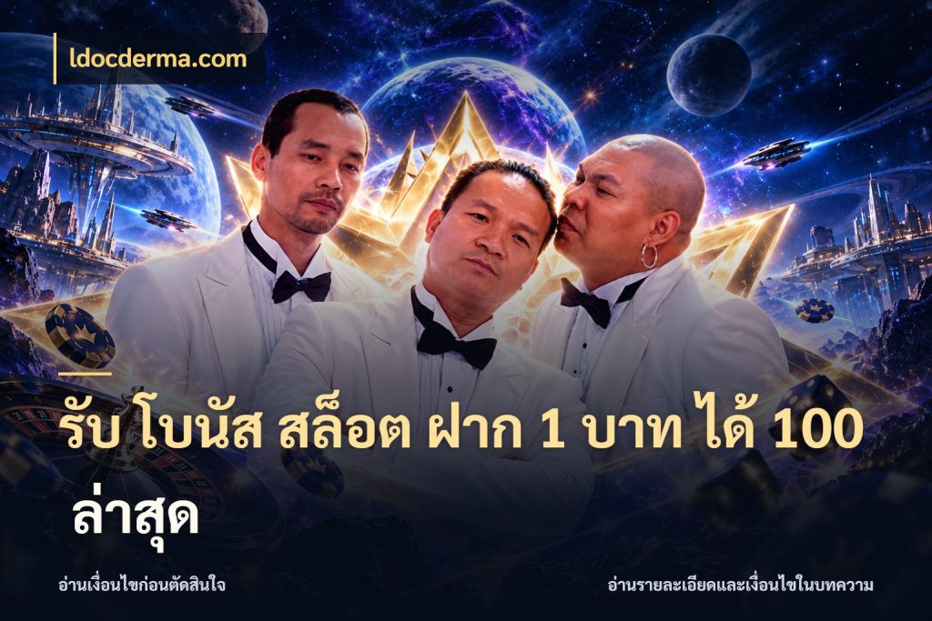 รับ โบนัส สล็อต ฝาก 1 บาท ได้ 100 ล่าสุด จุดเด่นของเครดิตที่คนชอบเกมอยากรู้ กับ ldocderma.com