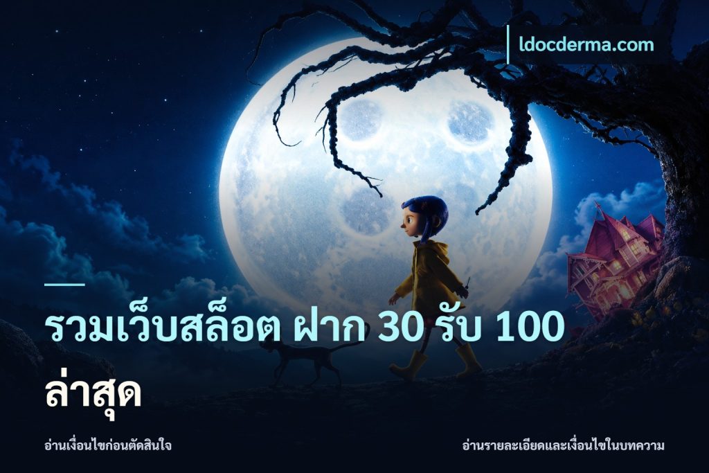 รวมเว็บสล็อต ฝาก 30 รับ 100 ล่าสุด
