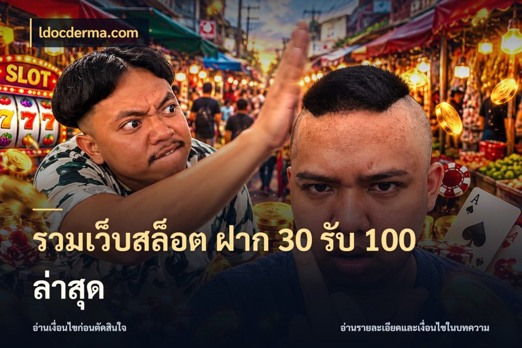 รวมเว็บสล็อต ฝาก 30 รับ 100 ล่าสุด จุดเด่นของเครดิตที่คนชอบเกมอยากรู้ กับ ldocderma.com