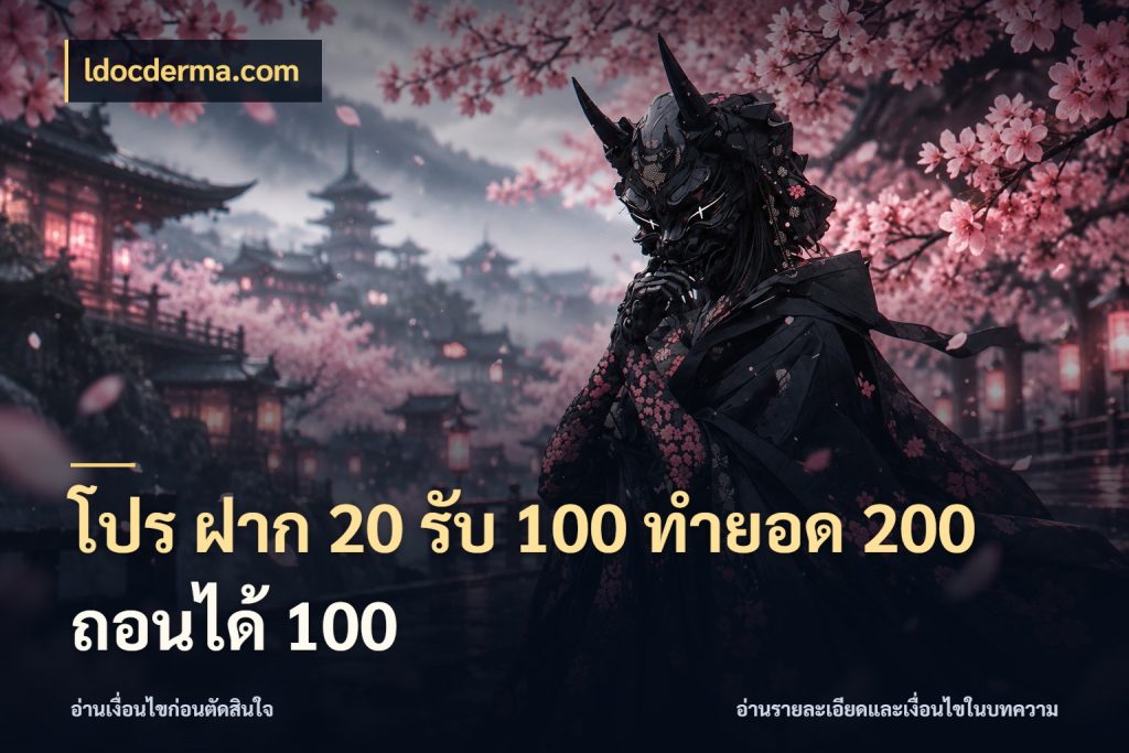 โปร ฝาก 20 รับ 100 ทำยอด 200 ถอนได้ 100 สีสันของโปรฝากและยอดรับ ในมุม ldocderma.com