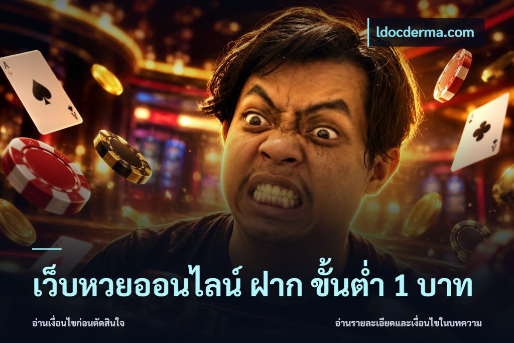 เว็บหวยออนไลน์ ฝาก ขั้นต่ำ 1 บาท