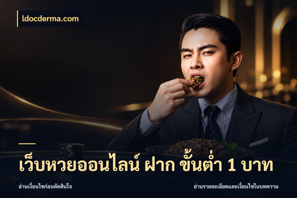 เว็บหวยออนไลน์ ฝาก ขั้นต่ำ 1 บาท ldocderma.com เปิดประเด็นยอดสำหรับคนสนใจหวย