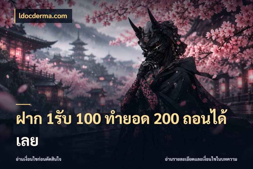 ฝาก 1รับ 100 ทํายอด 200 ถอนได้เลย รูปแบบโบนัสกับสิทธิ์ของสายเกม ในมุม ldocderma.com