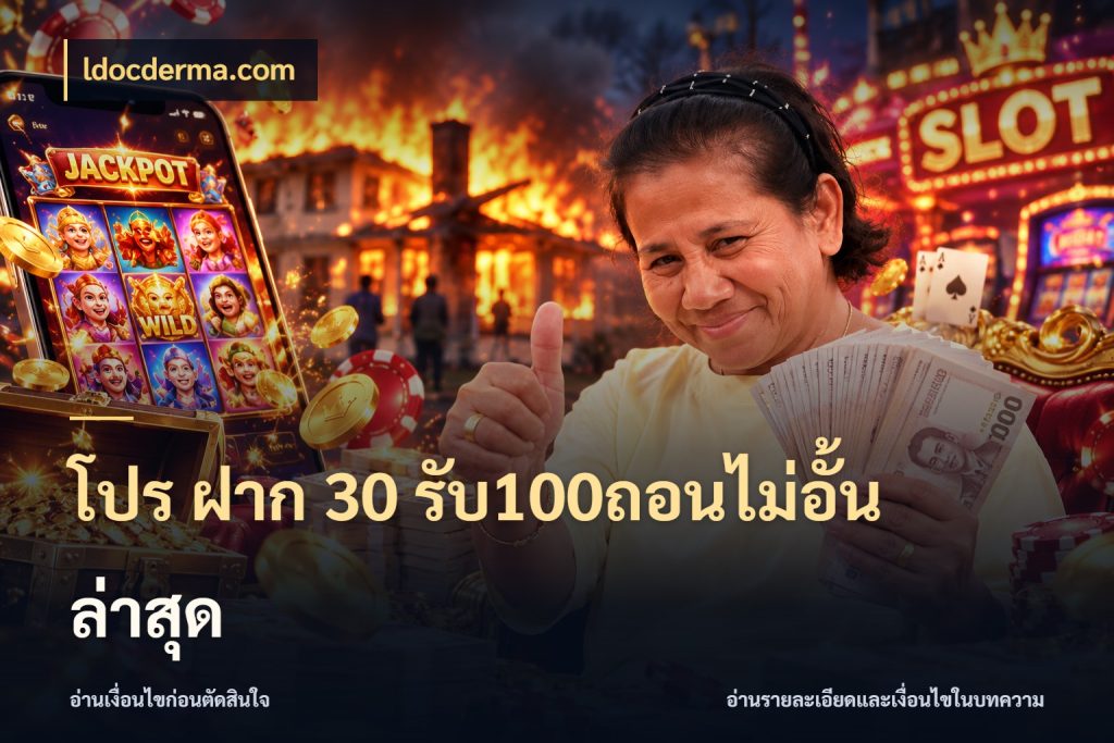 โปร ฝาก 30 รับ100ถอนไม่อั้น ล่าสุด เปิดมุมโปรให้เข้ากับเกมแนวโปรด กับ ldocderma.com