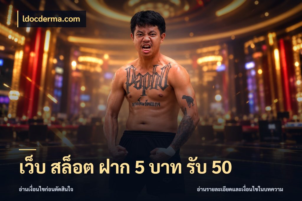 เว็บ สล็อต ฝาก 5 บาท รับ 50 โปรยอดรับที่สายเกมสนใจ ในมุม ldocderma.com
