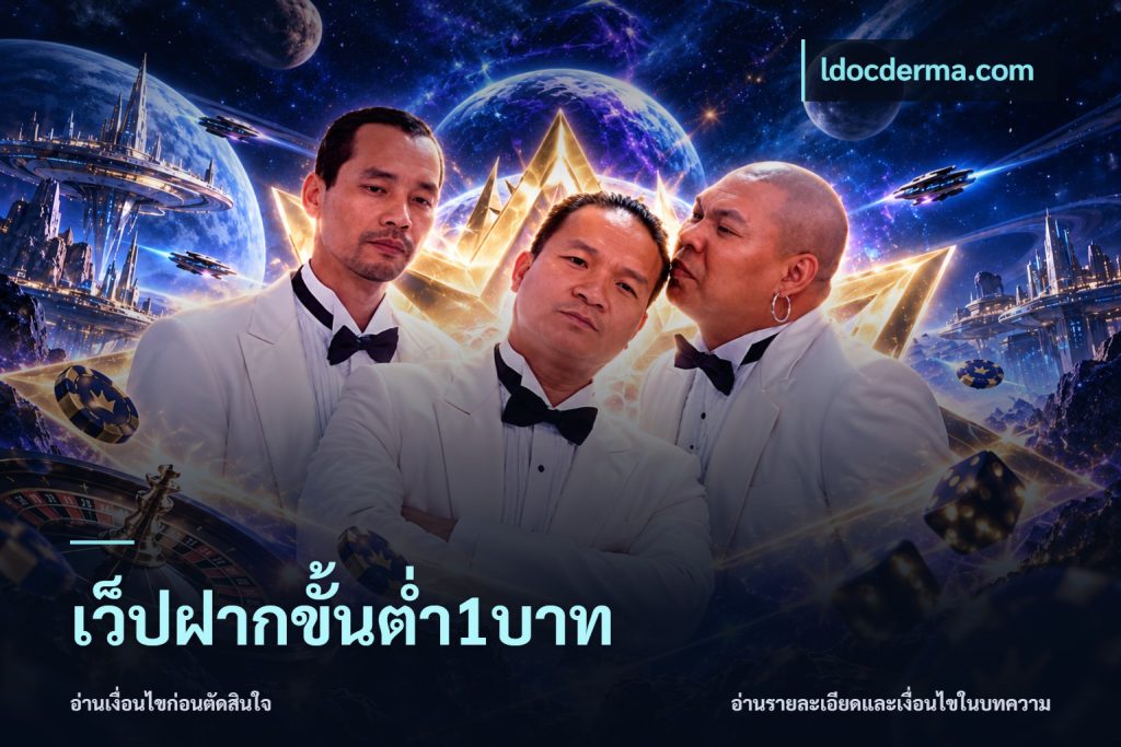 เว็ปฝากขั้นต่ำ1บาท