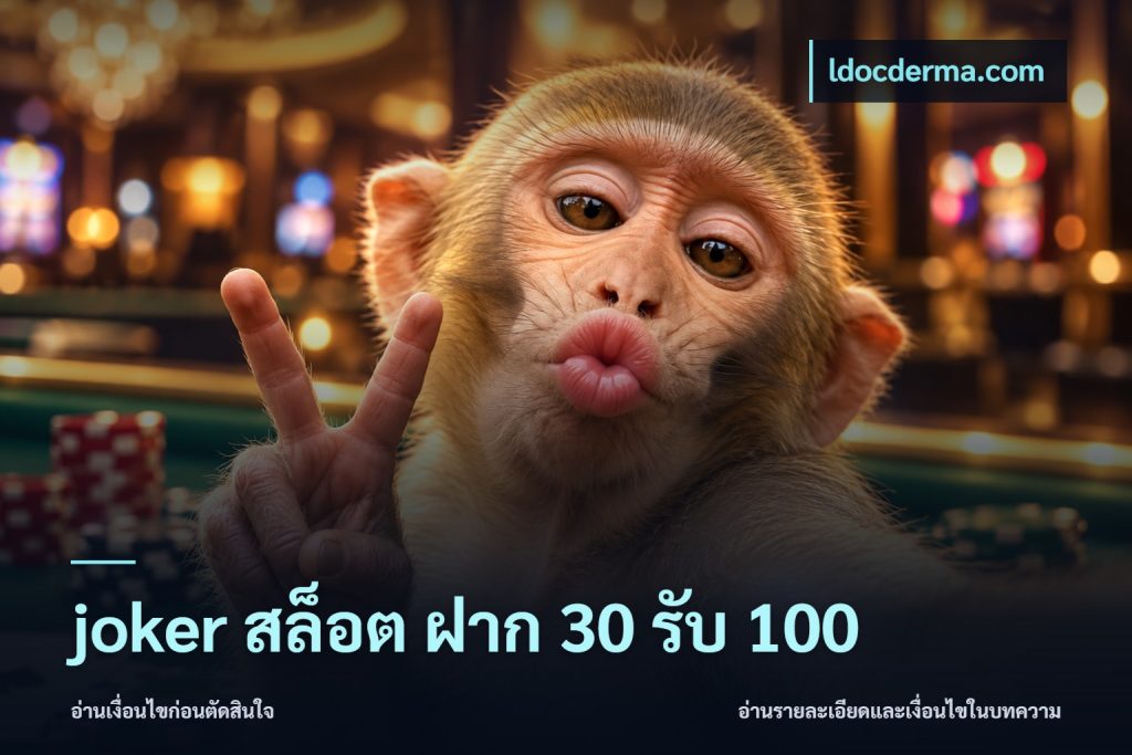 joker สล็อต ฝาก 30 รับ 100