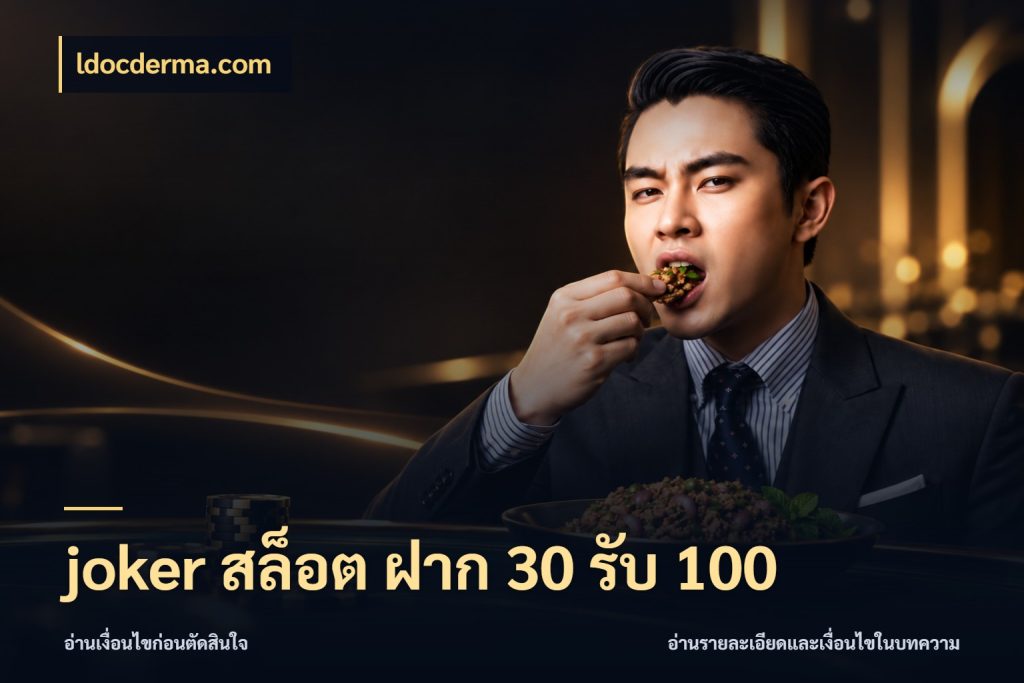 joker สล็อต ฝาก 30 รับ 100 โปรยอดรับที่สายเกมสนใจ ในมุม ldocderma.com