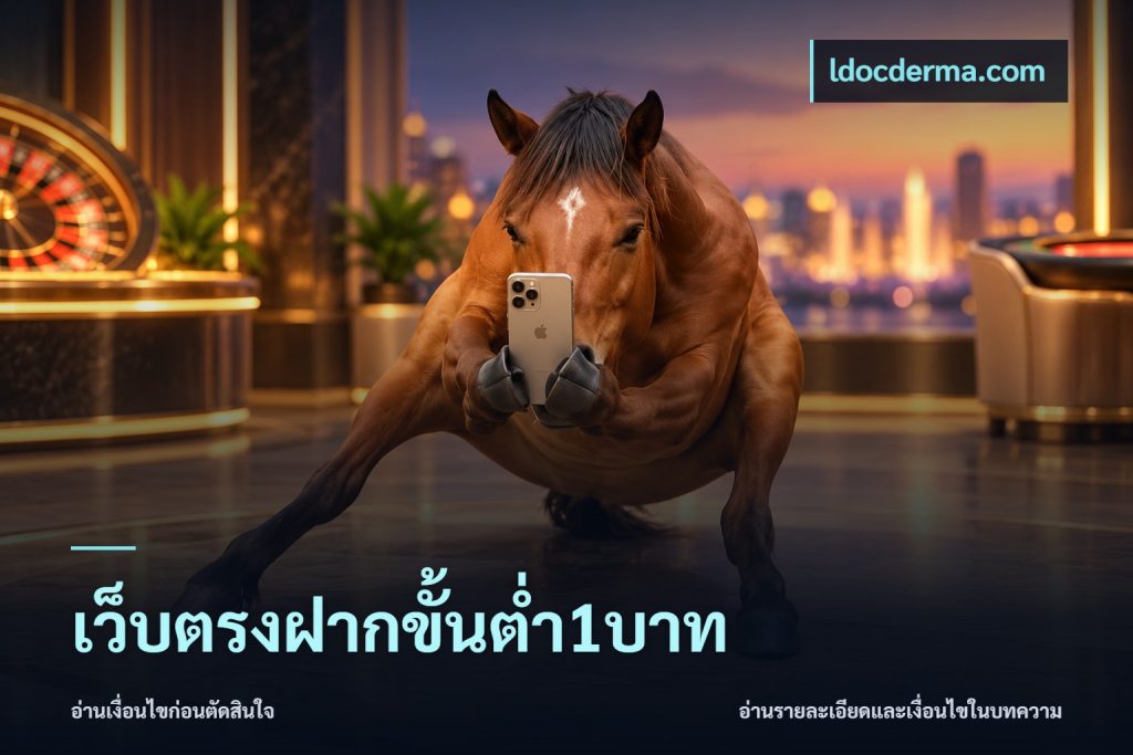 เว็บตรงฝากขั้นต่ำ1บาท