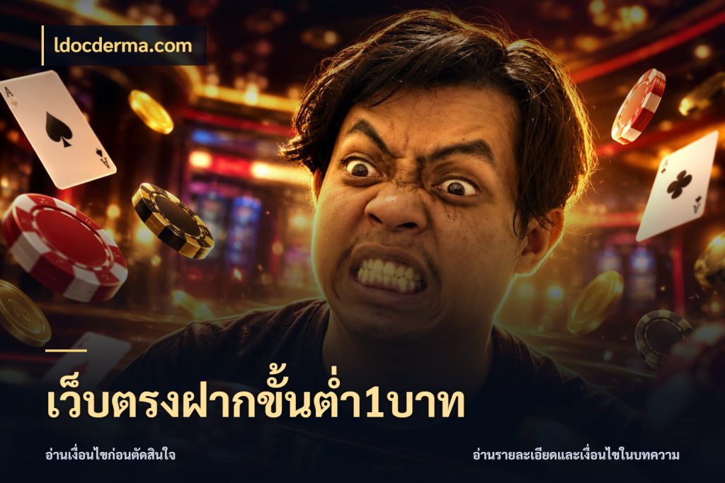 เว็บตรงฝากขั้นต่ำ1บาท ldocderma.com มุมสนุกของคนที่กำหนดขอบเขตตัวเอง