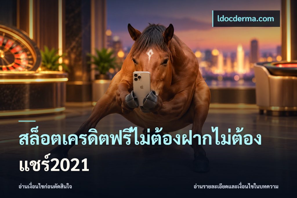 สล็อตเครดิตฟรีไม่ต้องฝากไม่ต้องแชร์2021
