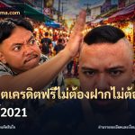 สล็อตเครดิตฟรีไม่ต้องฝากไม่ต้องแชร์2021