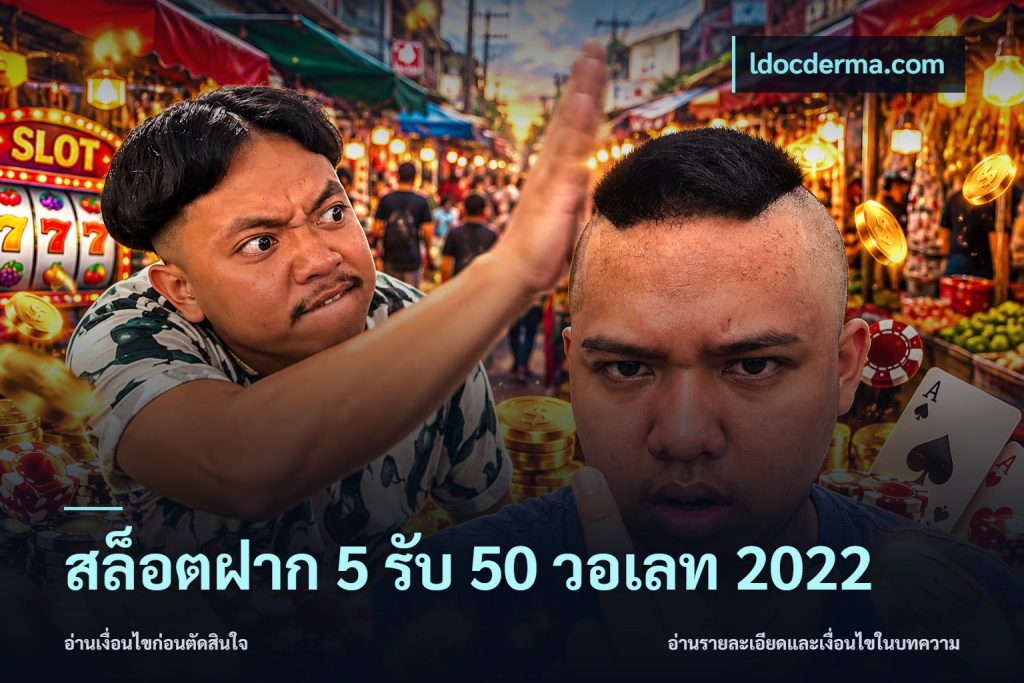 สล็อตฝาก 5 รับ 50 วอเลท 2022