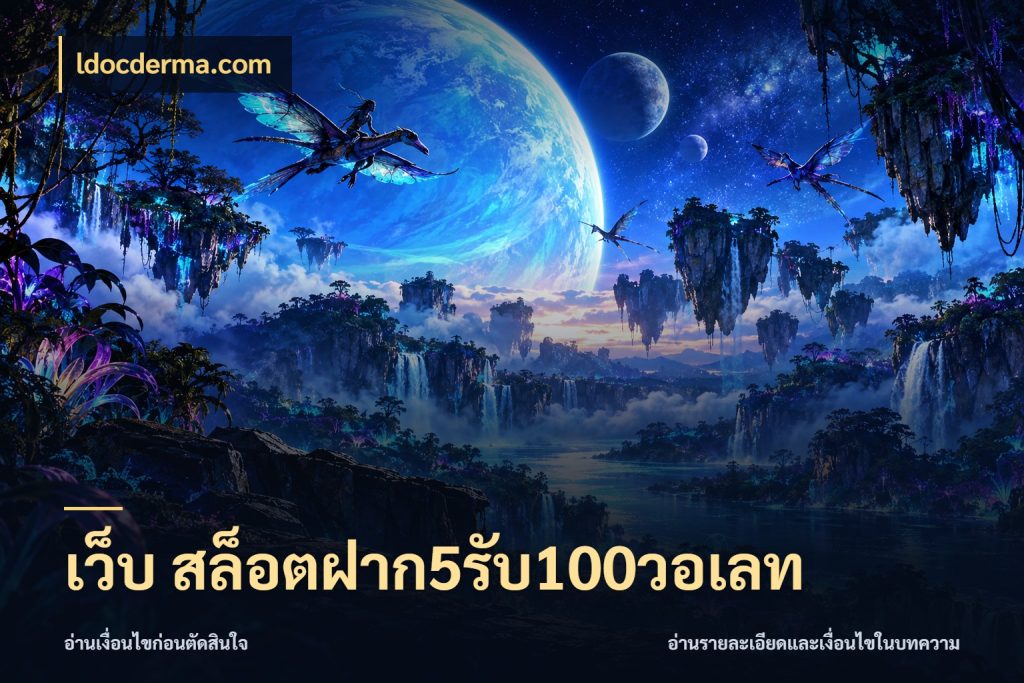 เว็บ สล็อตฝาก5รับ100วอเลท จับคู่โบนัสกับสไตล์เกมที่ชอบ กับ ldocderma.com